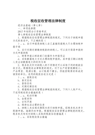 税收征收管理法律制度