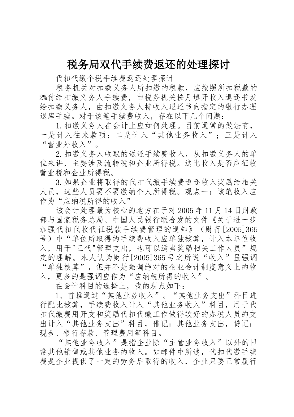 税务局双代手续费返还的处理探讨_第1页