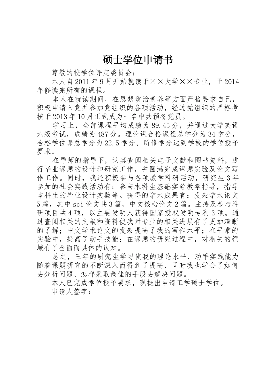 硕士学位申请书_第1页