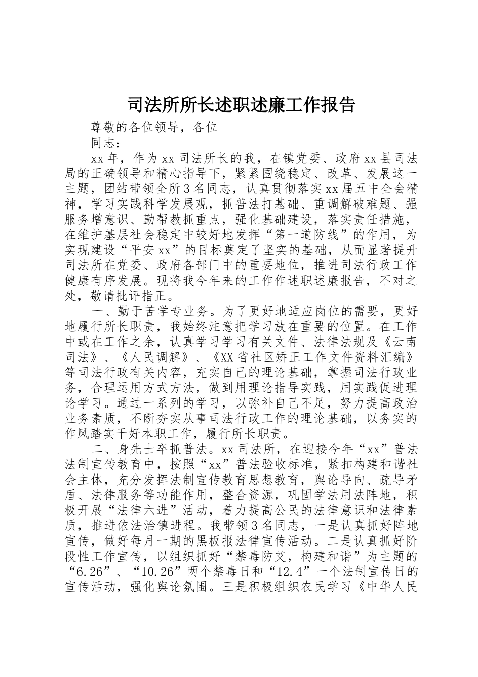 司法所所长述职述廉工作报告_第1页