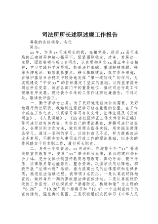 司法所所长述职述廉工作报告