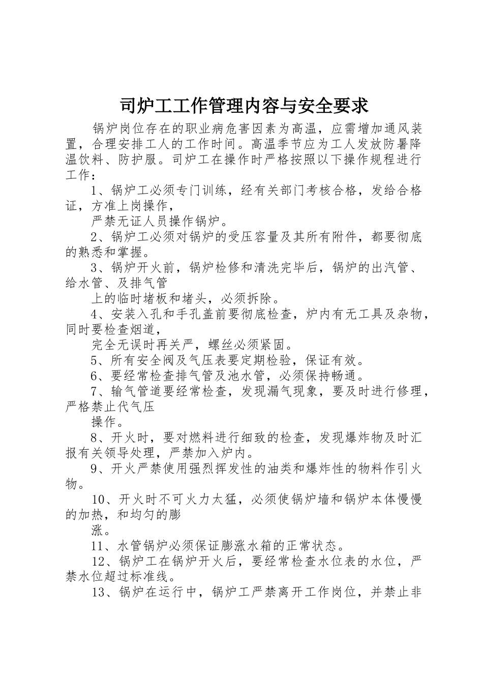司炉工工作管理内容与安全要求_第1页