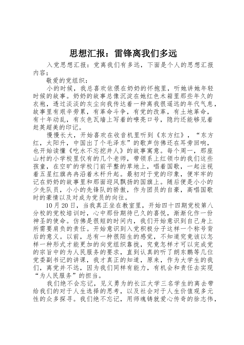 思想汇报：雷锋离我们多远_第1页