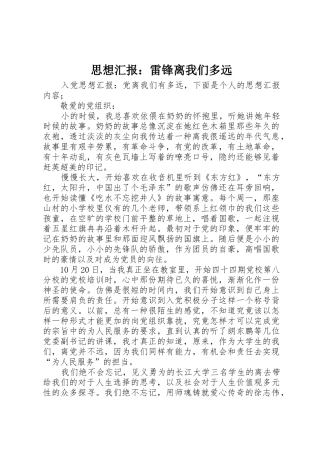 思想汇报：雷锋离我们多远