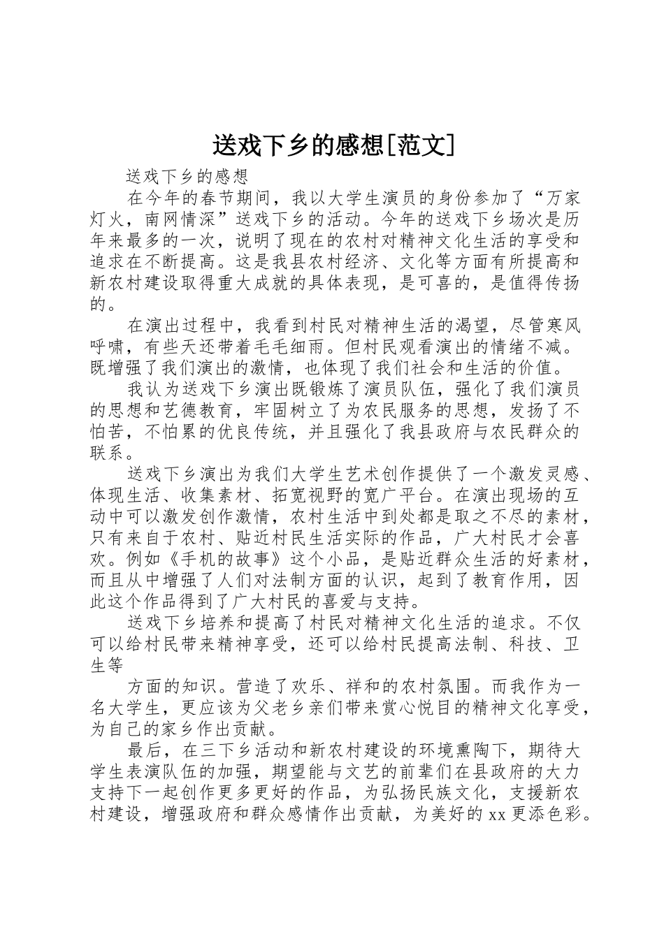 送戏下乡的感想[范文]_第1页