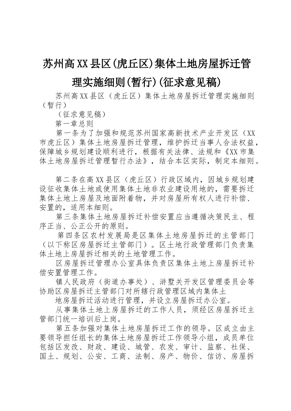 苏州高XX县区(虎丘区)集体土地房屋拆迁管理实施细则(暂行)(征求意见稿)_第1页