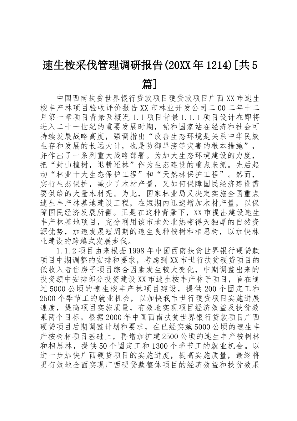 速生桉采伐管理调研报告(20XX年1214)[共5篇]_第1页