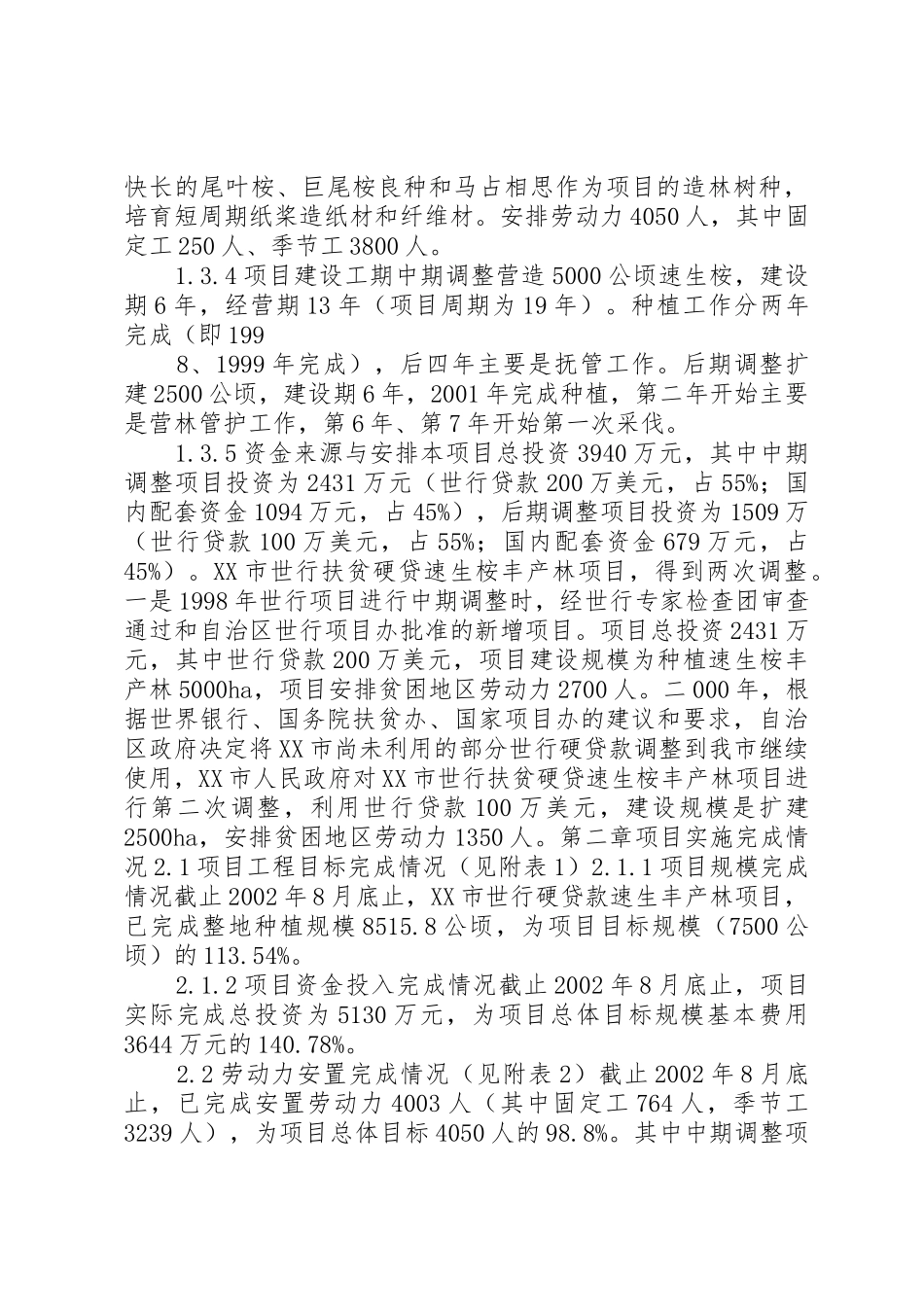 速生桉采伐管理调研报告(20XX年1214)[共5篇]_第3页