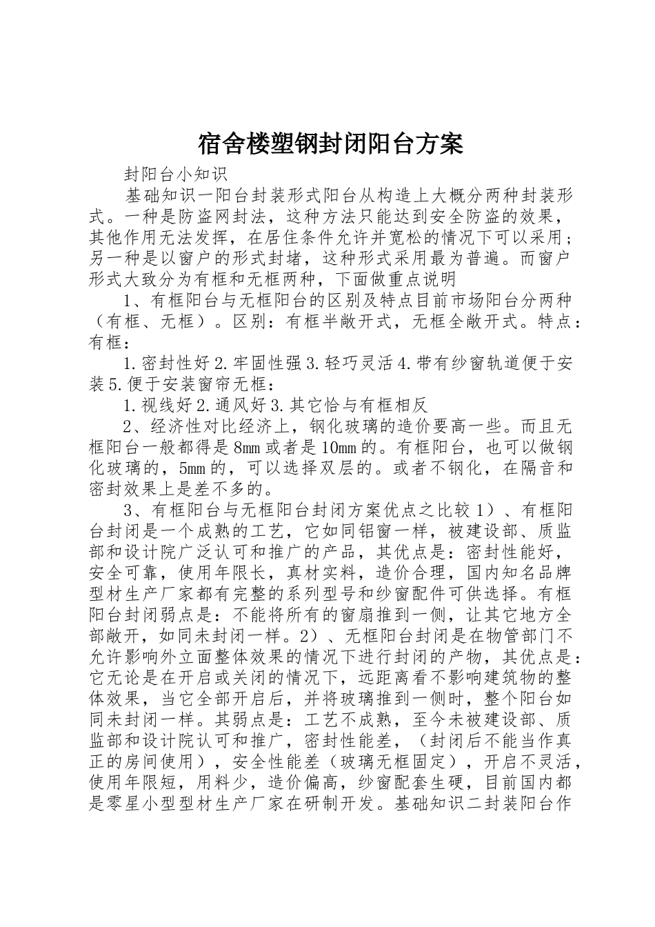 宿舍楼塑钢封闭阳台方案_第1页