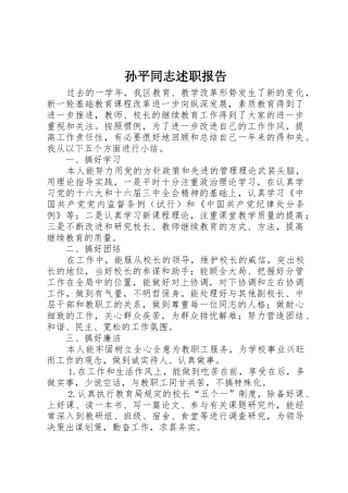 孙平同志述职报告