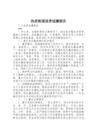 孙武街道述责述廉报告