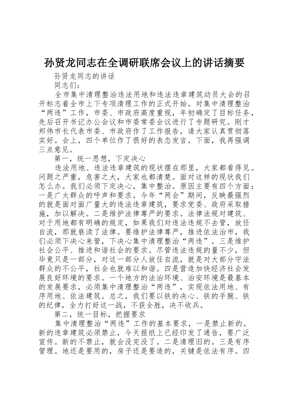 孙贤龙同志在全调研联席会议上的讲话摘要_第1页