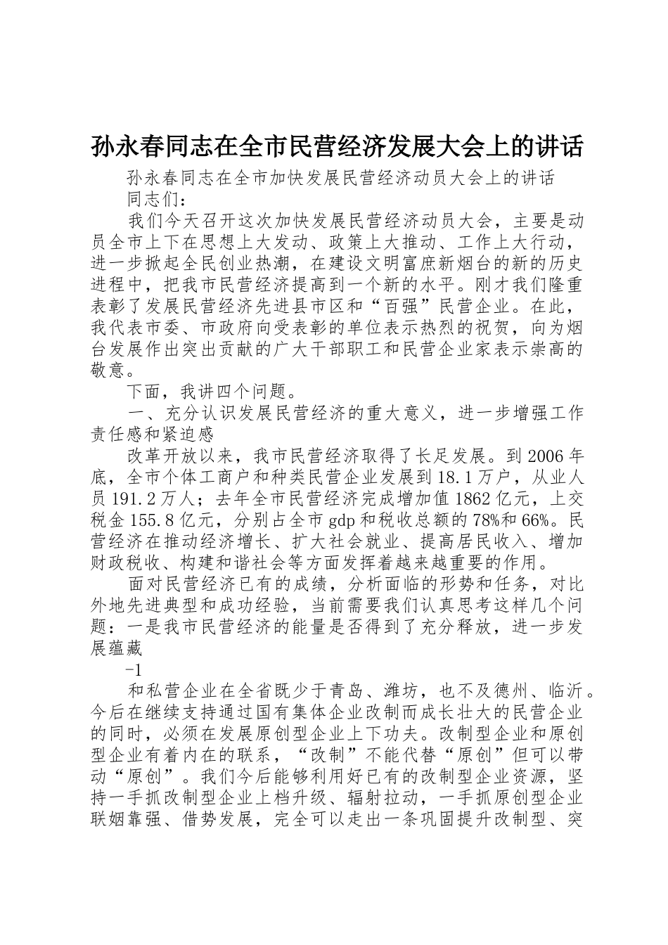 孙永春同志在全市民营经济发展大会上的讲话_第1页