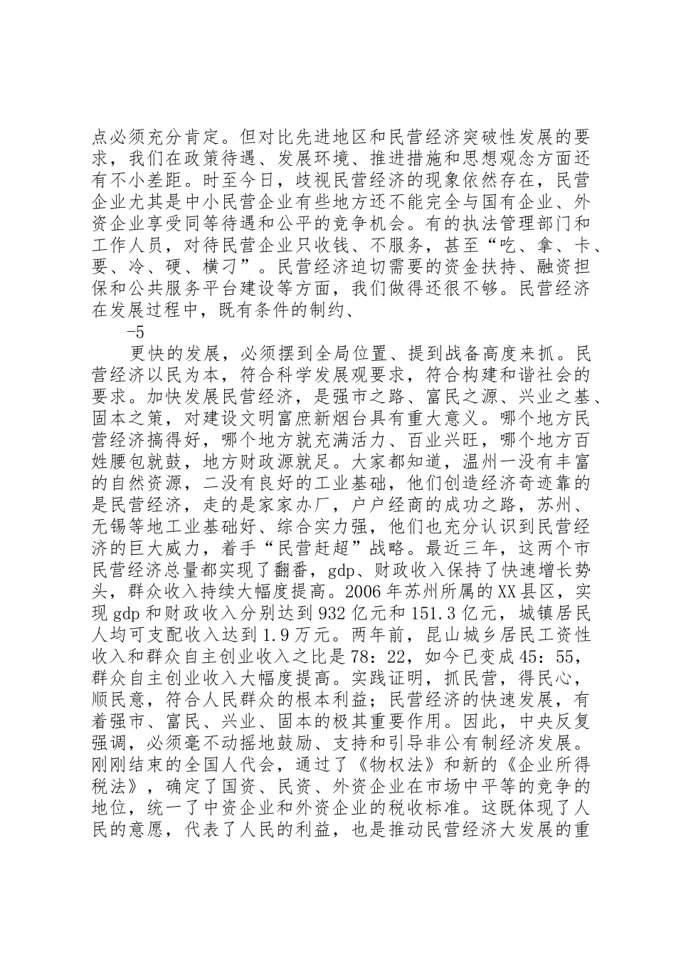 孙永春同志在全市民营经济发展大会上的讲话_第3页