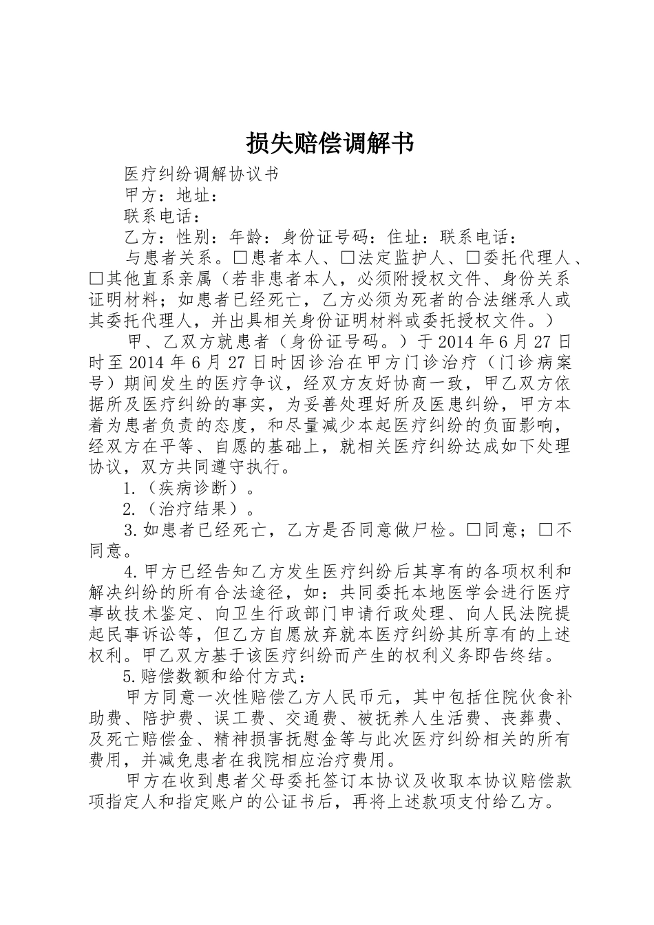 损失赔偿调解书_第1页