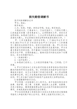 损失赔偿调解书