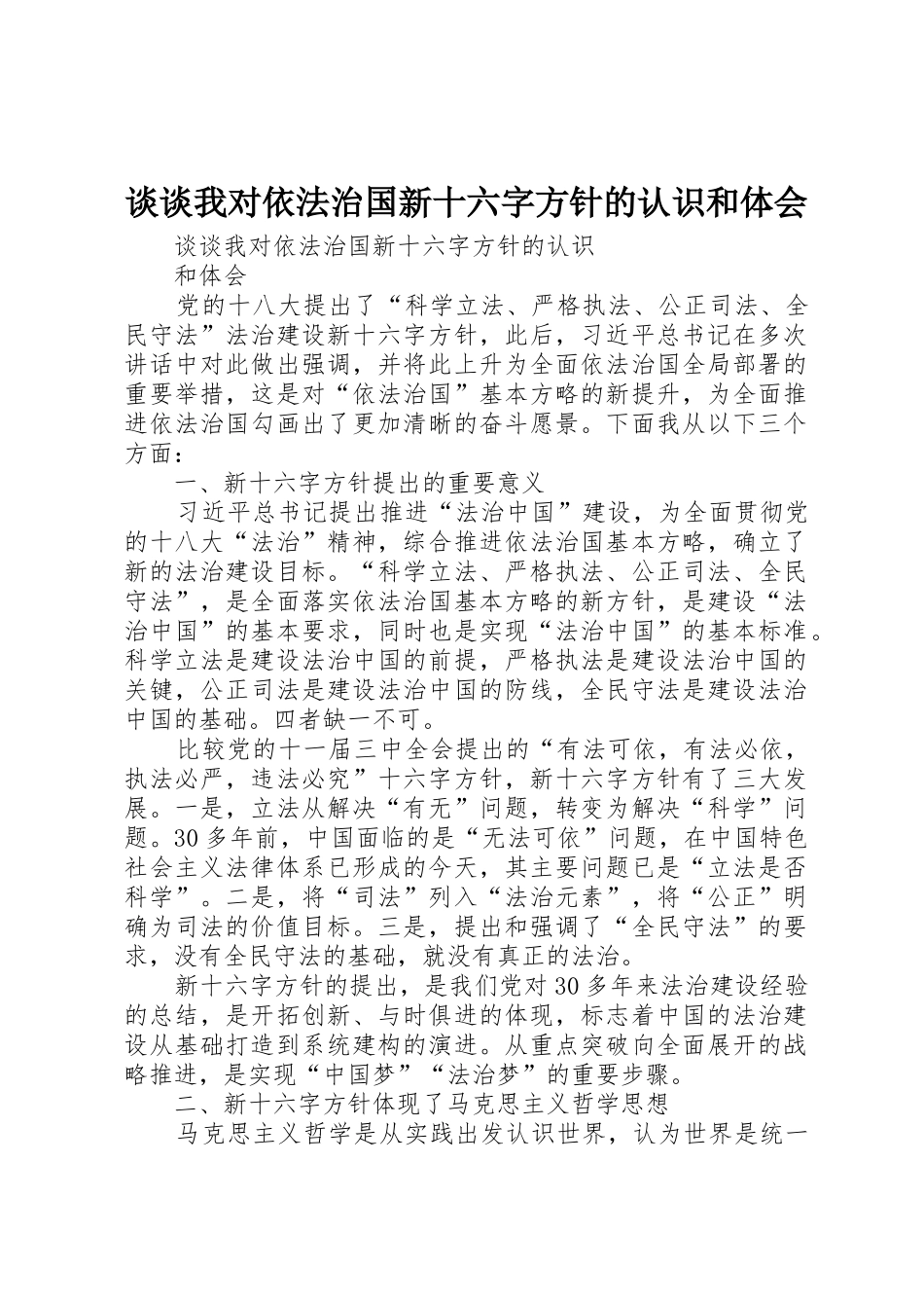 谈谈我对依法治国新十六字方针的认识和体会_第1页