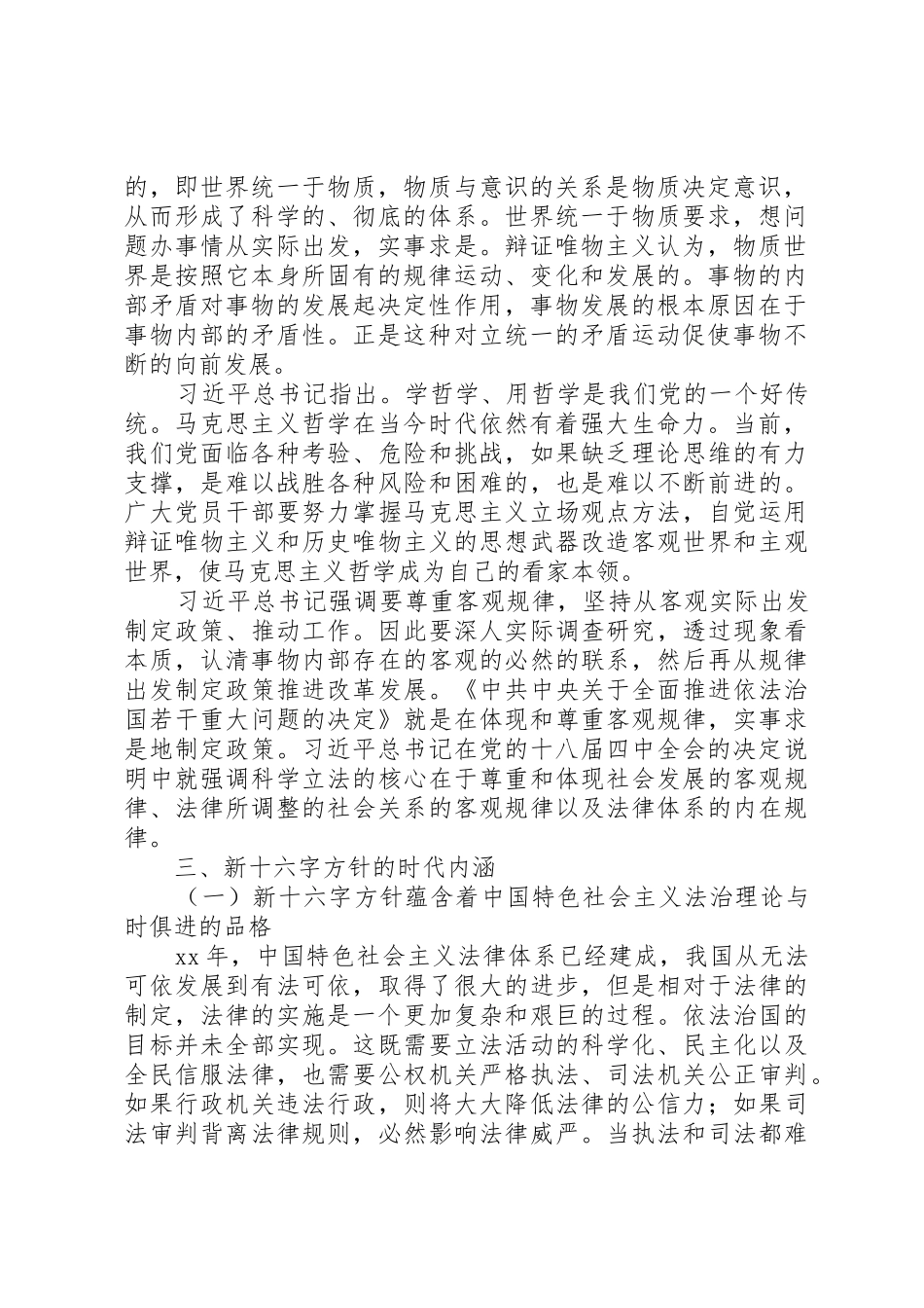 谈谈我对依法治国新十六字方针的认识和体会_第2页