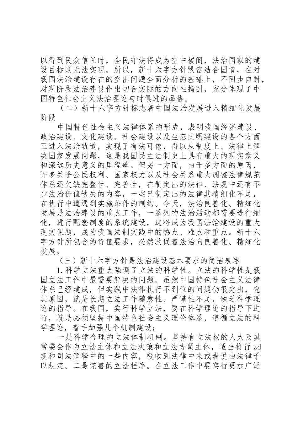 谈谈我对依法治国新十六字方针的认识和体会_第3页