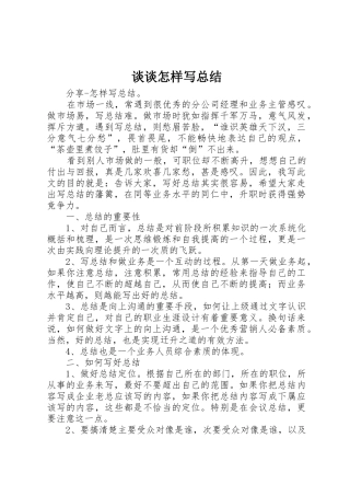 谈谈怎样写总结