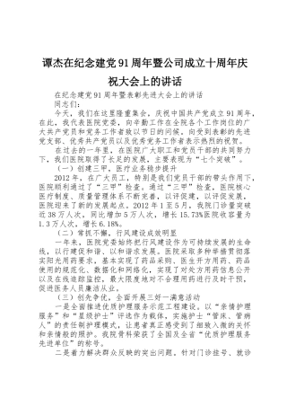 谭杰在纪念建党91周年暨公司成立十周年庆祝大会上的讲话