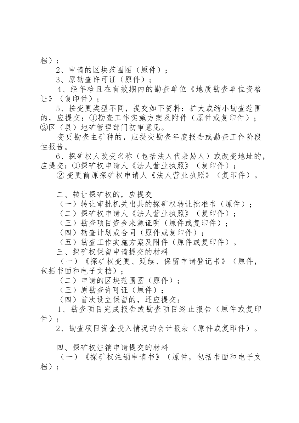 探矿权保留申请范文_第2页