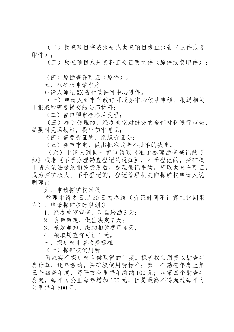 探矿权保留申请范文_第3页