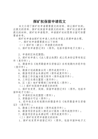 探矿权保留申请范文