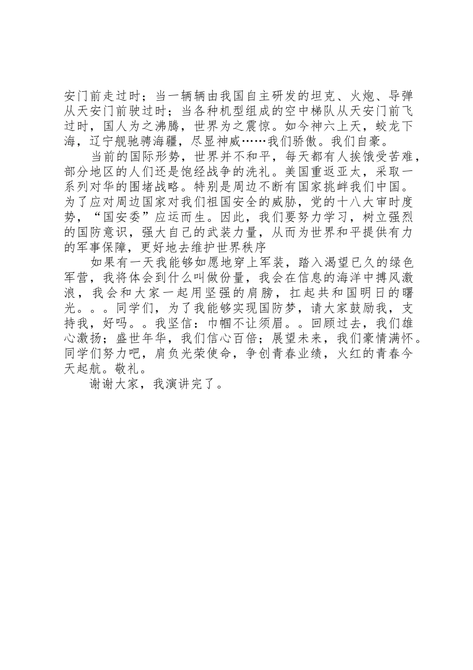 唐海琼我的国防梦的演讲稿.888_第2页