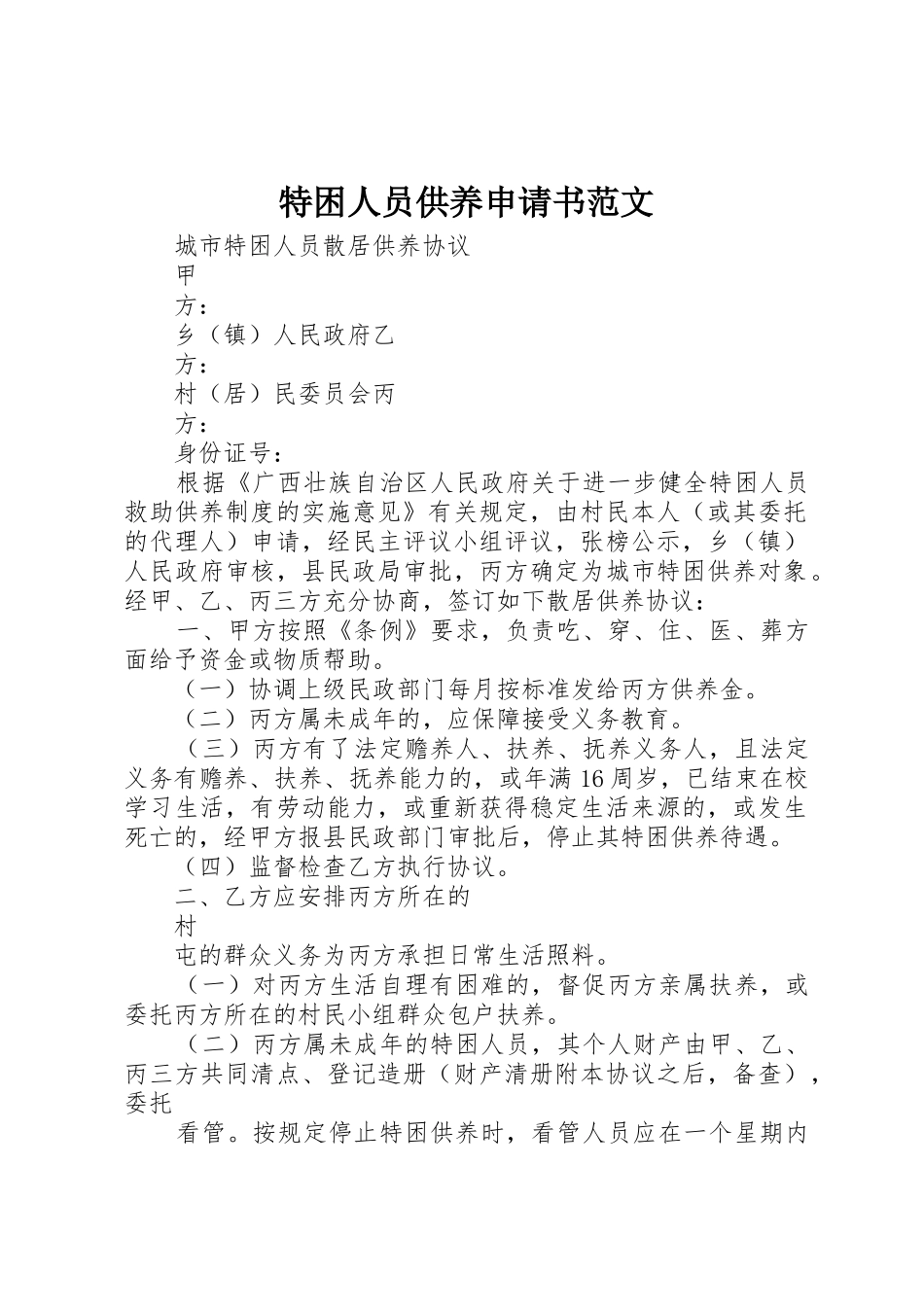 特困人员供养申请书范文_第1页