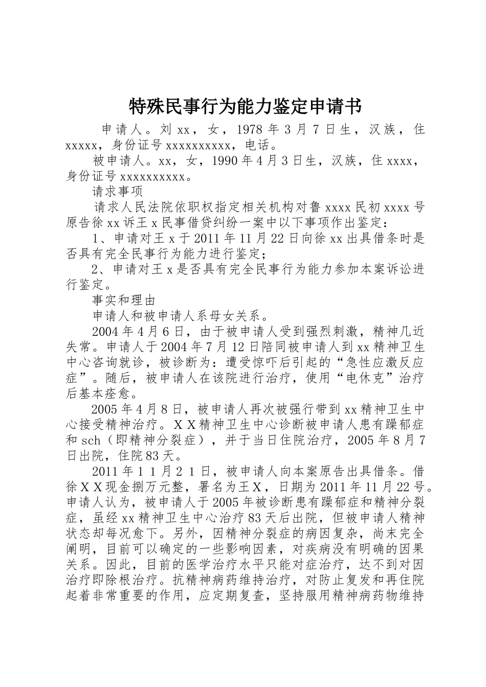 特殊民事行为能力鉴定申请书_第1页