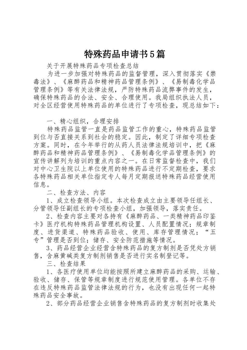 特殊药品申请书5篇_第1页