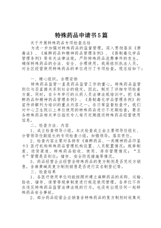 特殊药品申请书5篇
