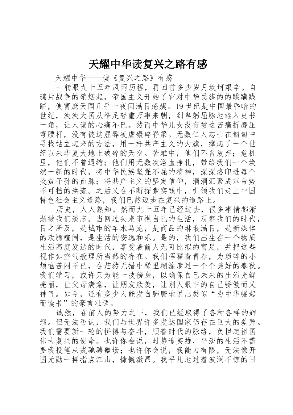 天耀中华读复兴之路有感_第1页