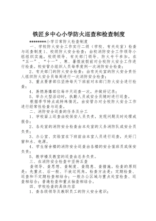 铁匠乡中心小学防火巡查和检查制度