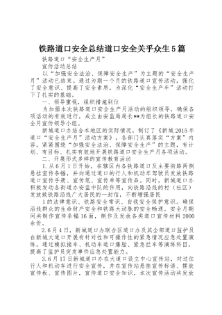 铁路道口安全总结道口安全关乎众生5篇