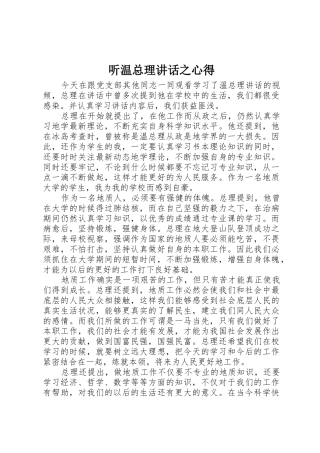 听温总理讲话之心得