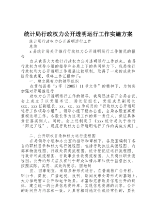 统计局行政权力公开透明运行工作实施方案