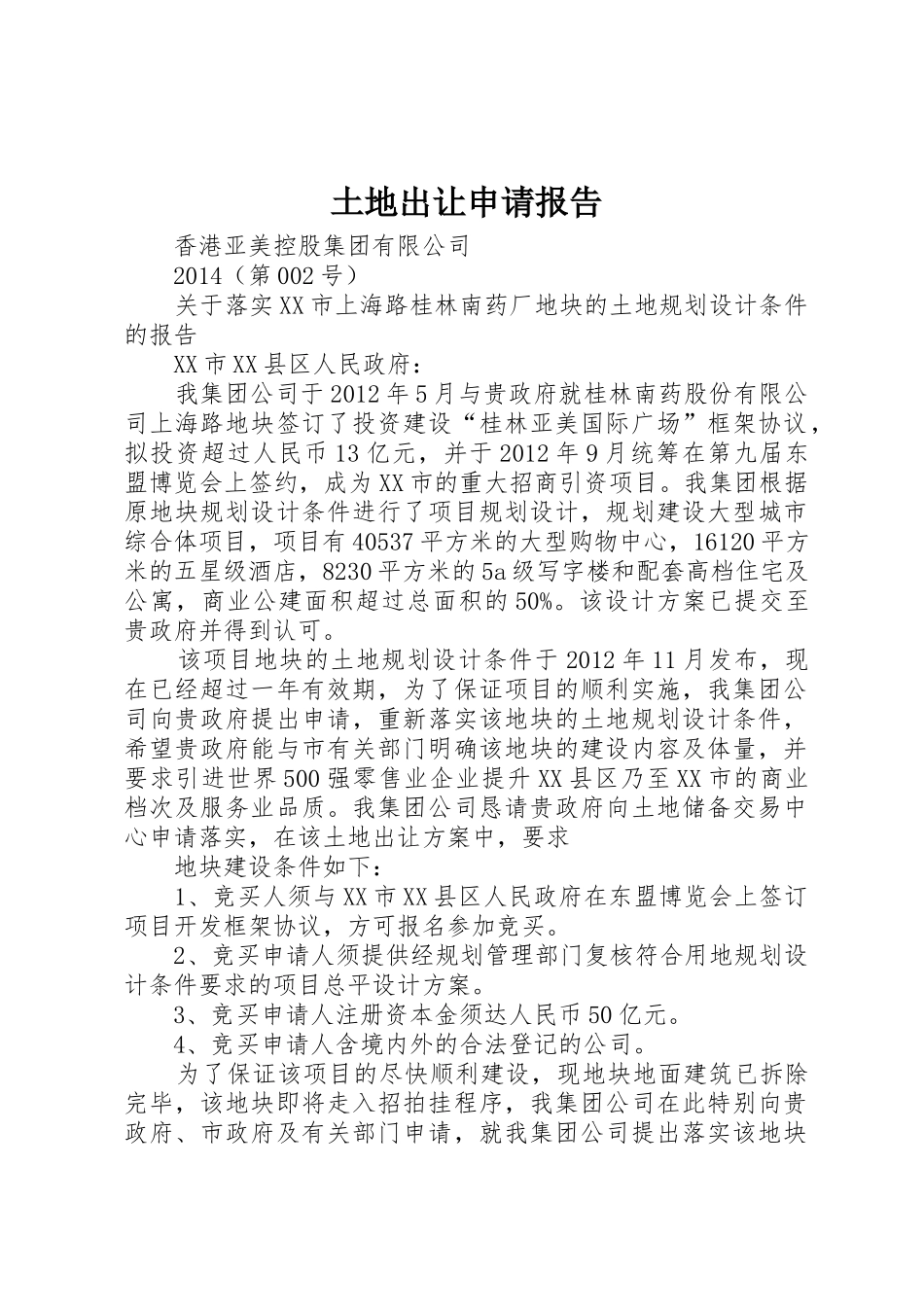 土地出让申请报告_第1页