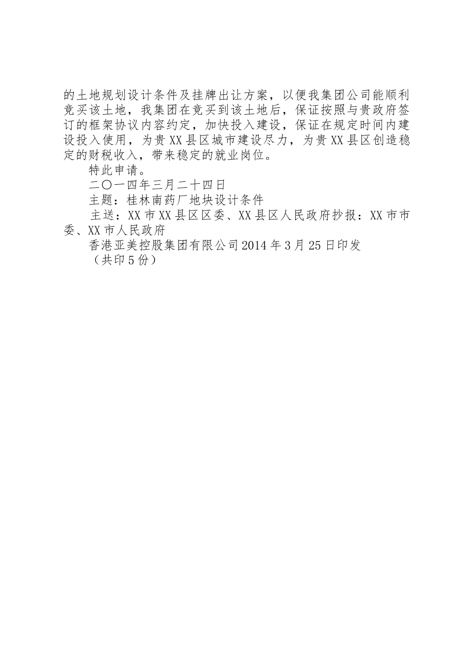 土地出让申请报告_第2页