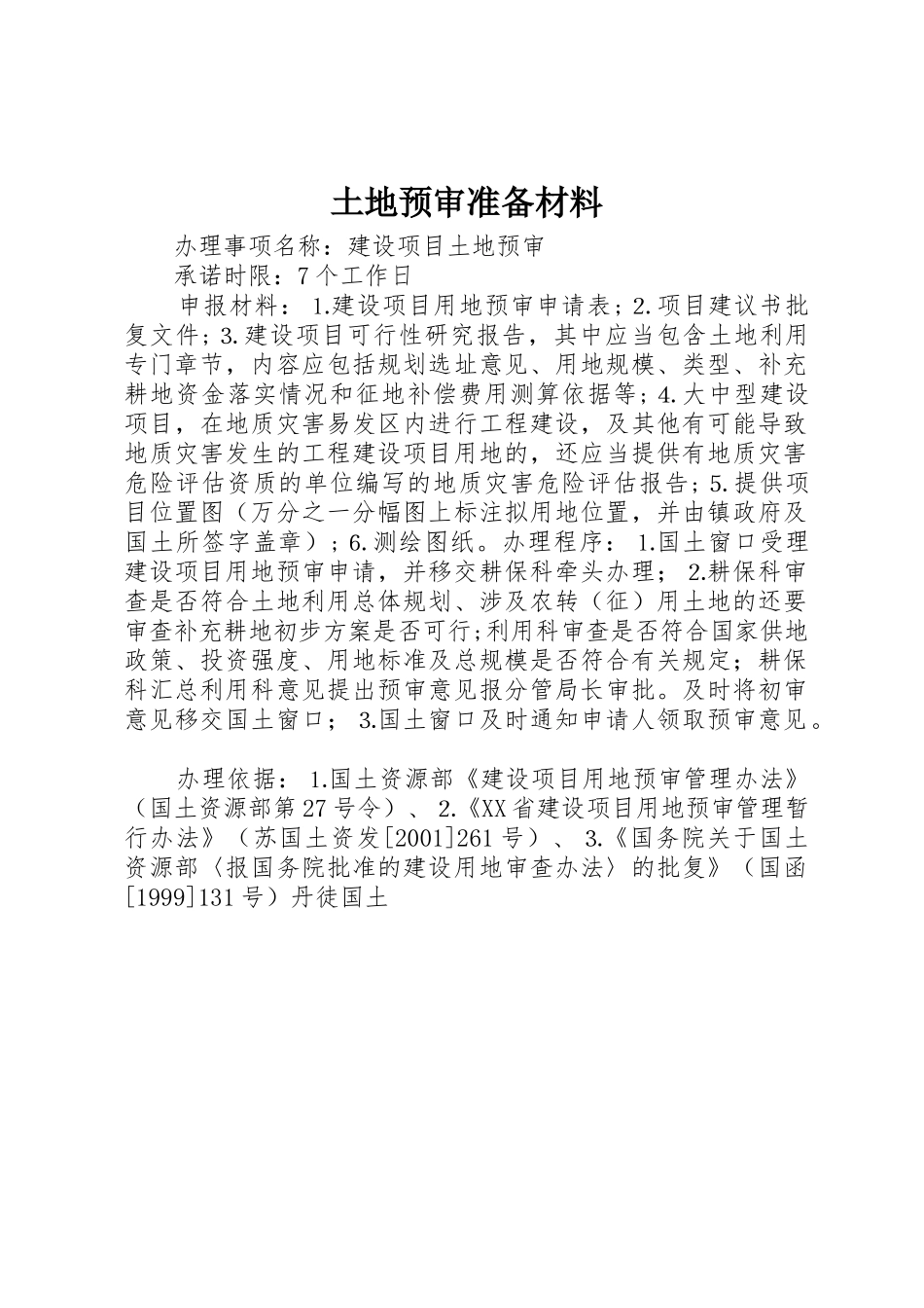土地预审准备材料_第1页