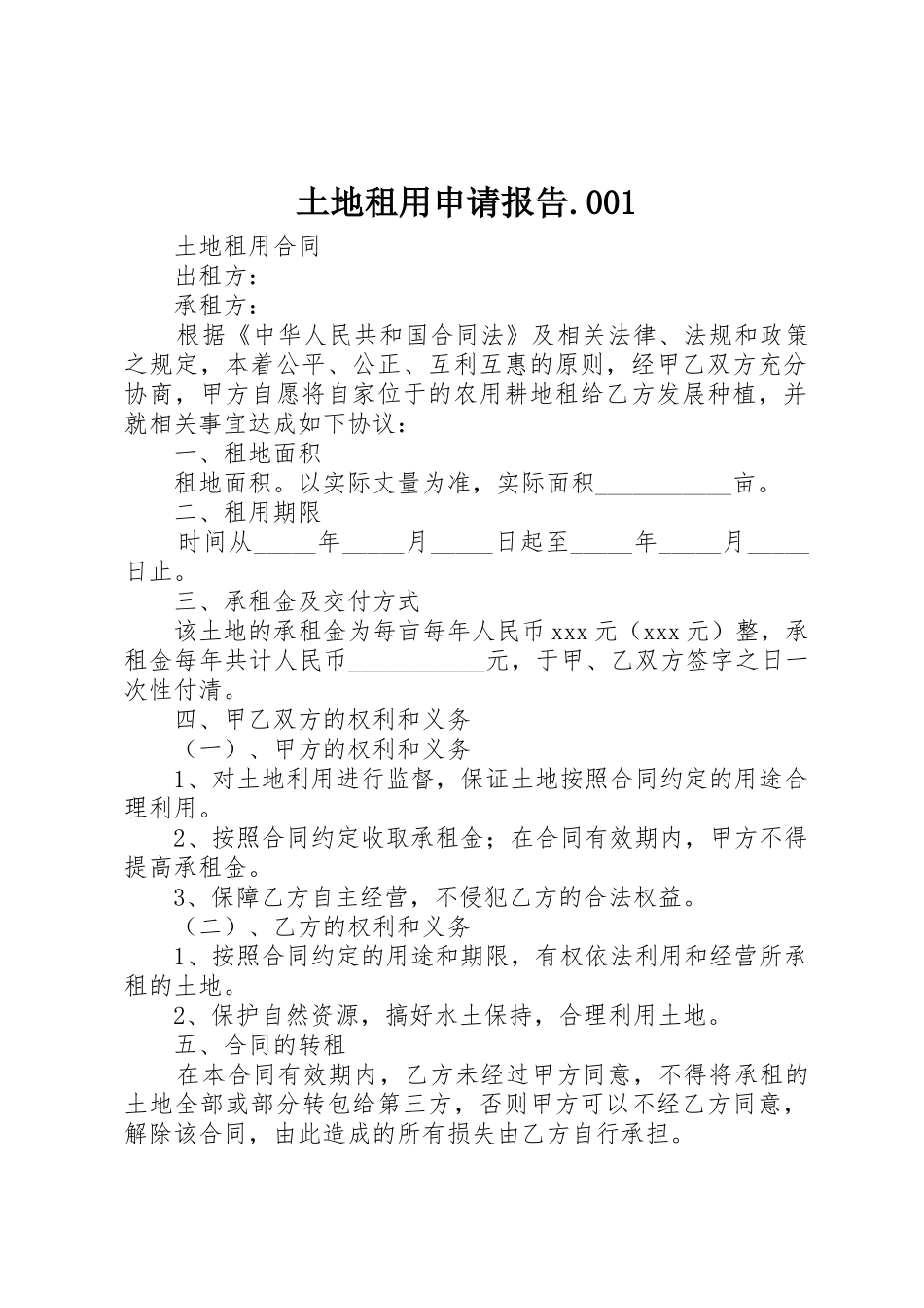 土地租用申请报告.001_第1页