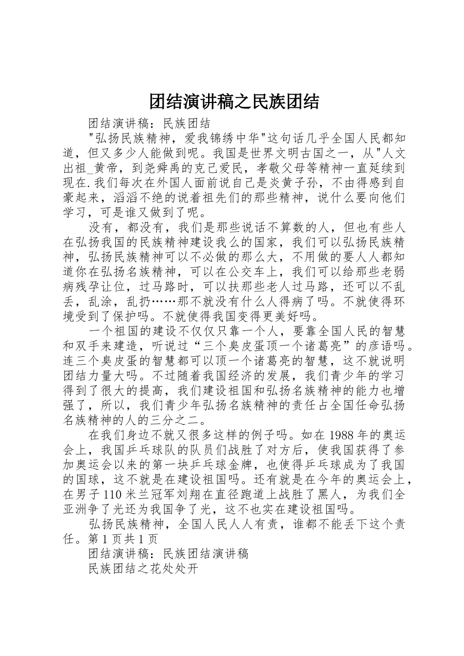 团结演讲稿之民族团结_第1页