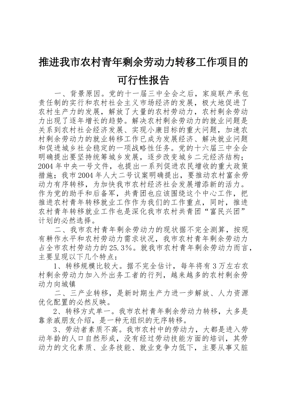 推进我市农村青年剩余劳动力转移工作项目的可行性报告_第1页