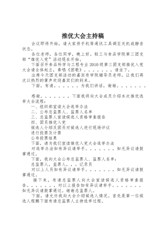 推优大会主持稿