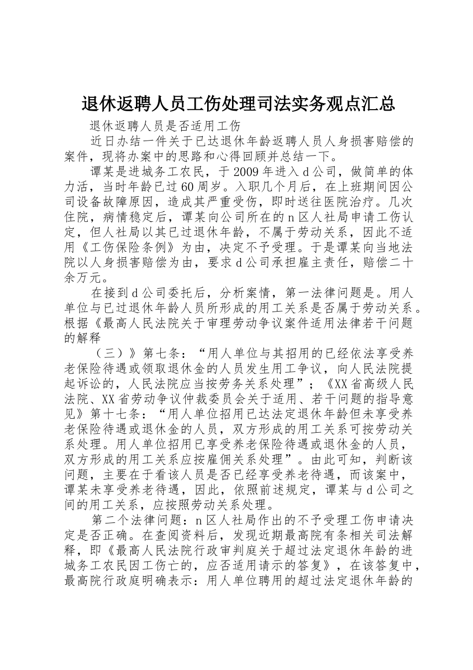 退休返聘人员工伤处理司法实务观点汇总_第1页