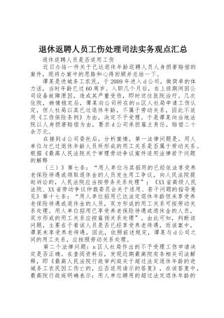 退休返聘人员工伤处理司法实务观点汇总