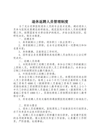 退休返聘人员管理制度