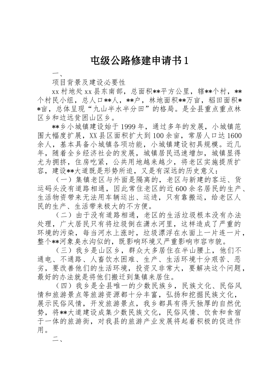 屯级公路修建申请书1_第1页
