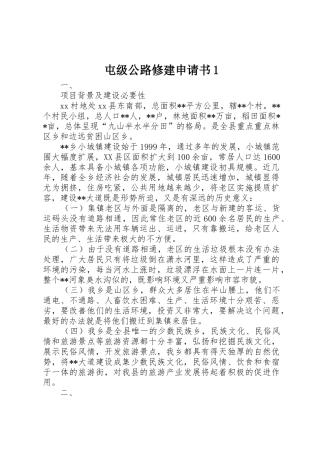 屯级公路修建申请书1